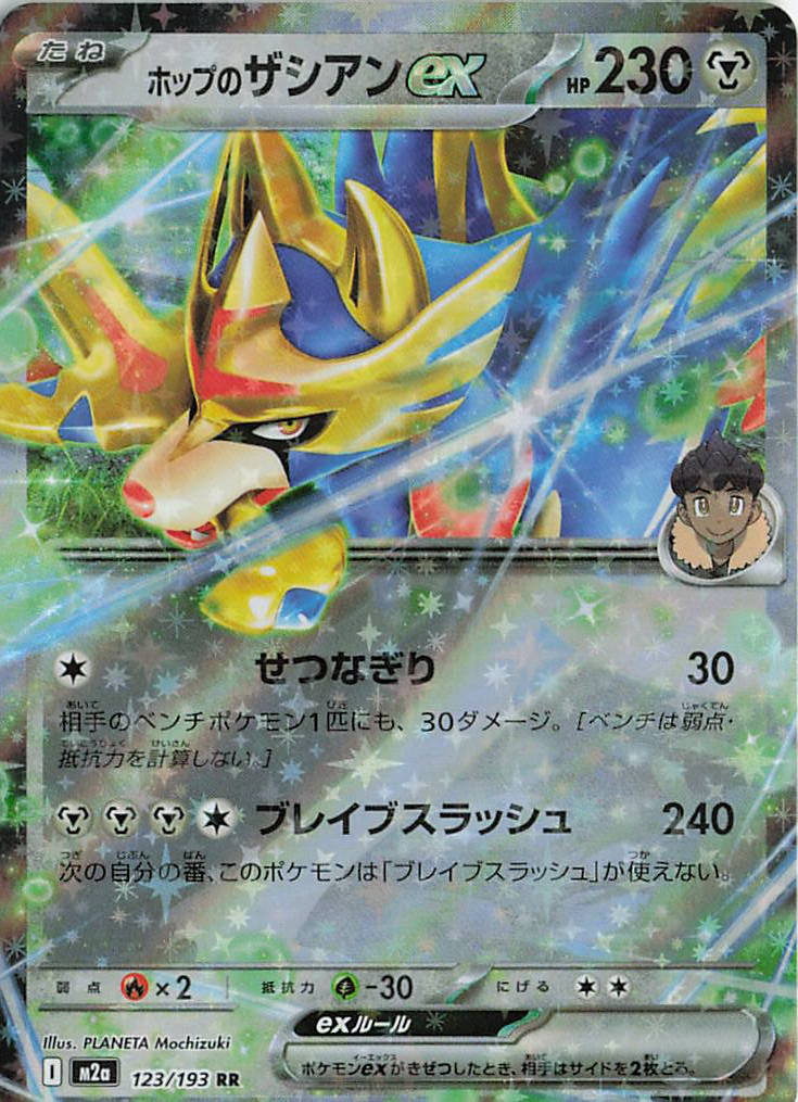Hop's Zacian ex Holo Double Rare M2a: High Class Pack: MEGA Dream ex 123/193 NM